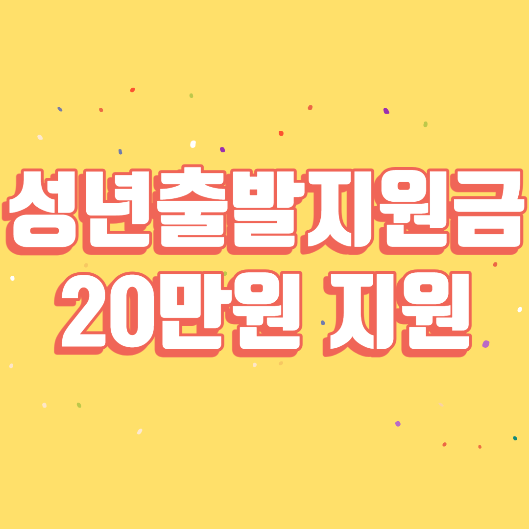 성년출발지원금 지원
