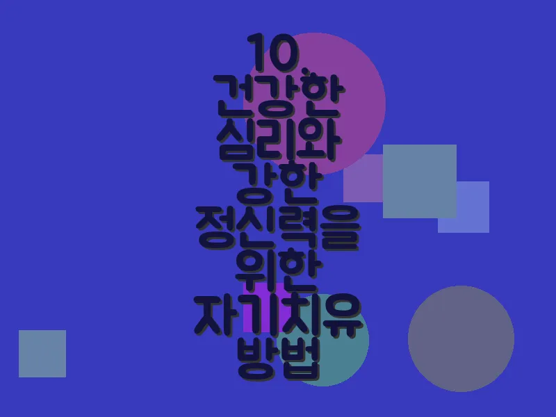 10. 건강한 심리와 강한 정신력을 위한 자기치유 방법