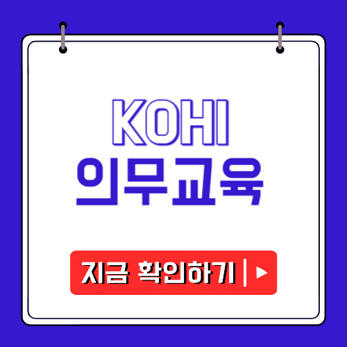 KOHI 의무교육에 관한 포스팅