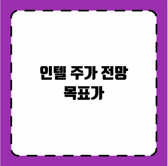 인텔 주가 전망 목표가