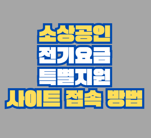 소상공인_전기요금