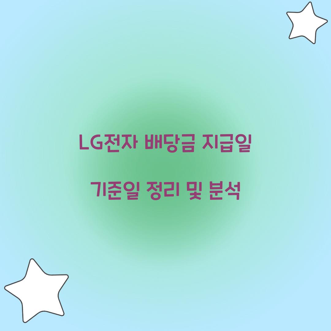 LG전자 배당금 지급일 기준일