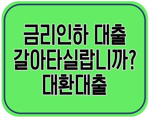 금리인하 대환대출