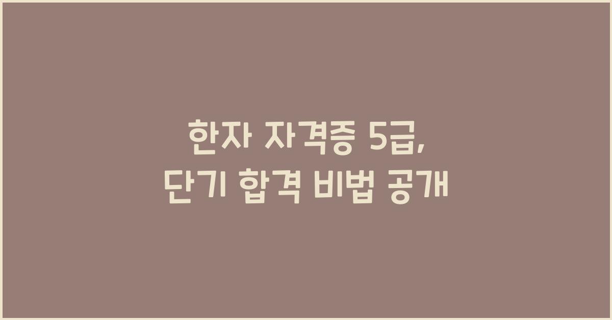한자 자격증 5 급