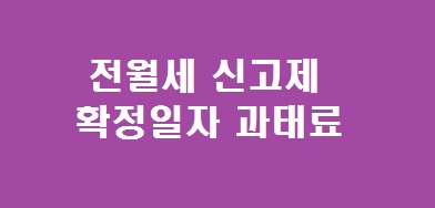 전월세 신고제 확정일자