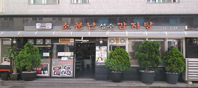 소문난성수감자탕