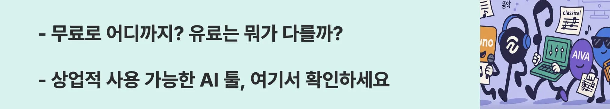 무료로 어디까지? 유료는 뭐가 다를까? 상업적 사용 가능한 AI 툴, 여기서 확인하세요.