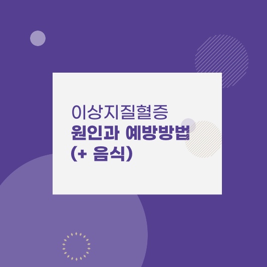 이상지질혈증 원인 및 대처방법