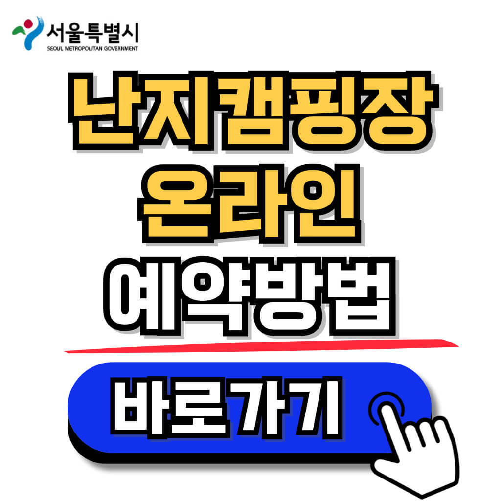 난지 캠핑장 예약 바로가기