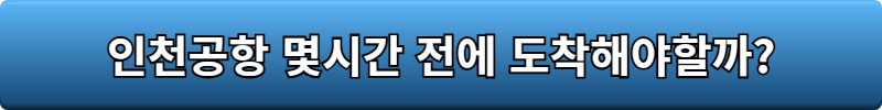 인천공항 패스트트랙 스마트패스 등록방법
