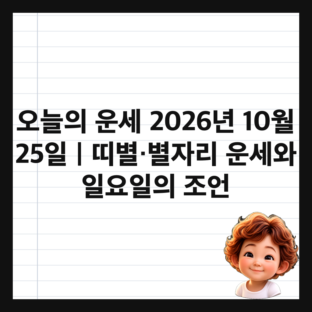 오늘의 운세 2026년 10월 25일｜띠별&middot;별자리 운세와 일요일의 조언 썸네일