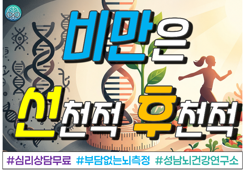 비만은 선천적일까 후천적일까?