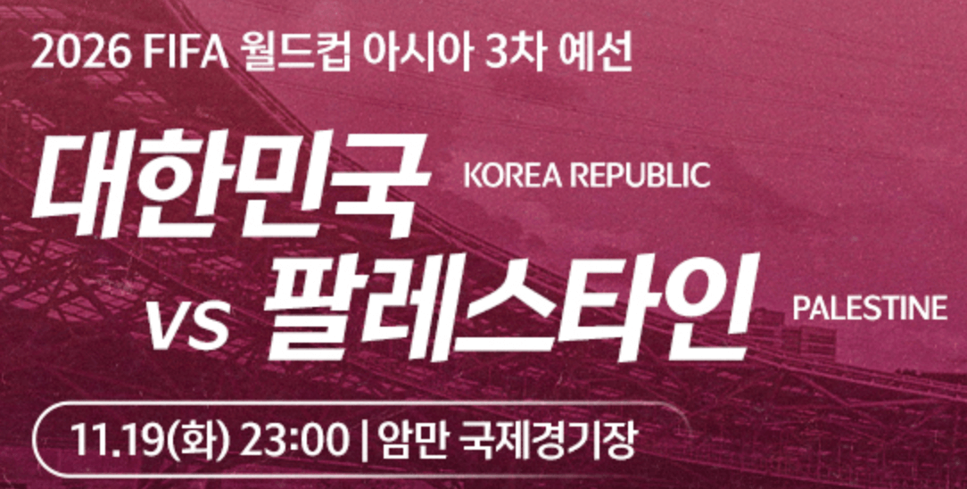 대한민국 VS 팔레스타인 축구 무료 생중계