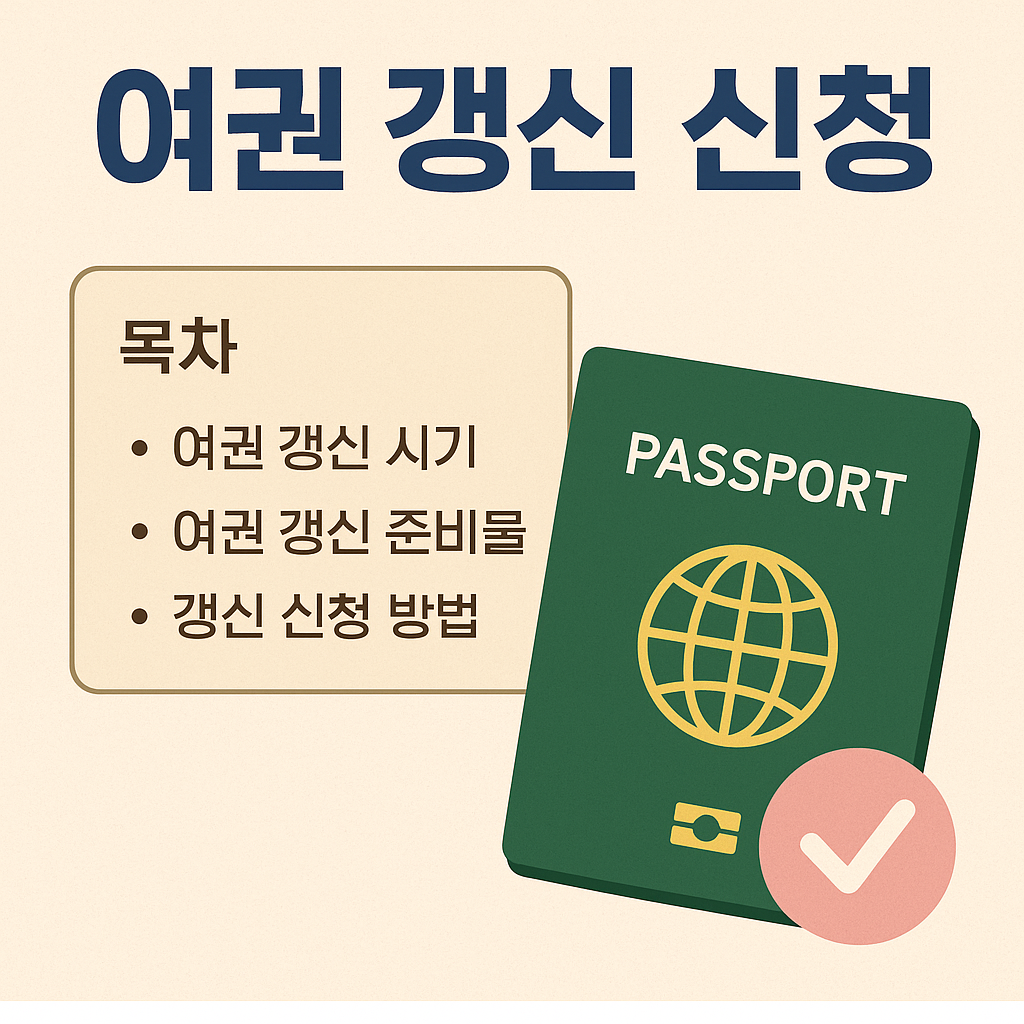 여권 갱신 신청 방법 총정리