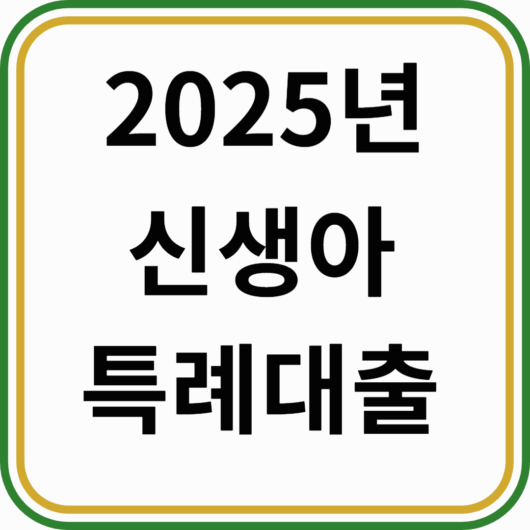 2025년 신생아 특례 대출:출산 가구를 위한 주거 지원 정책 총정리