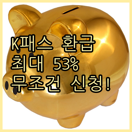 K패스 청년 저소득층 환급 혜택 및 ..