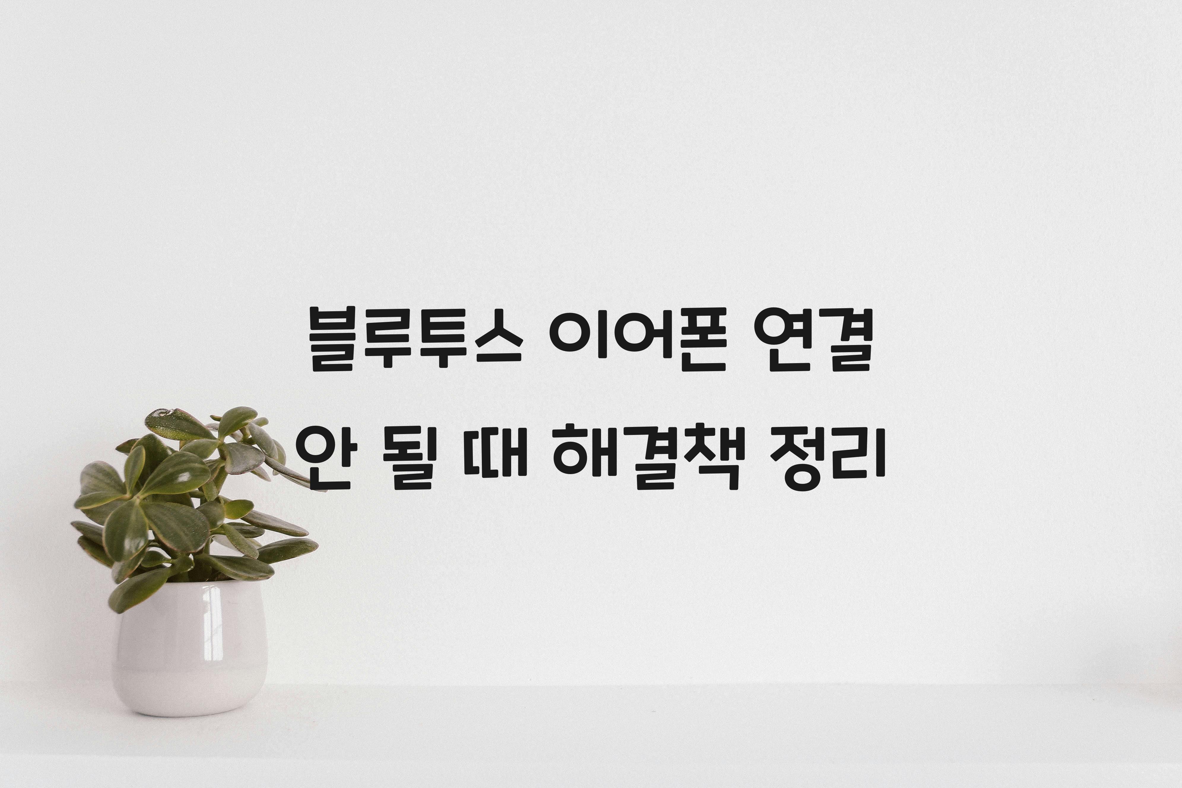 블루투스 이어폰 연결 안 될 때