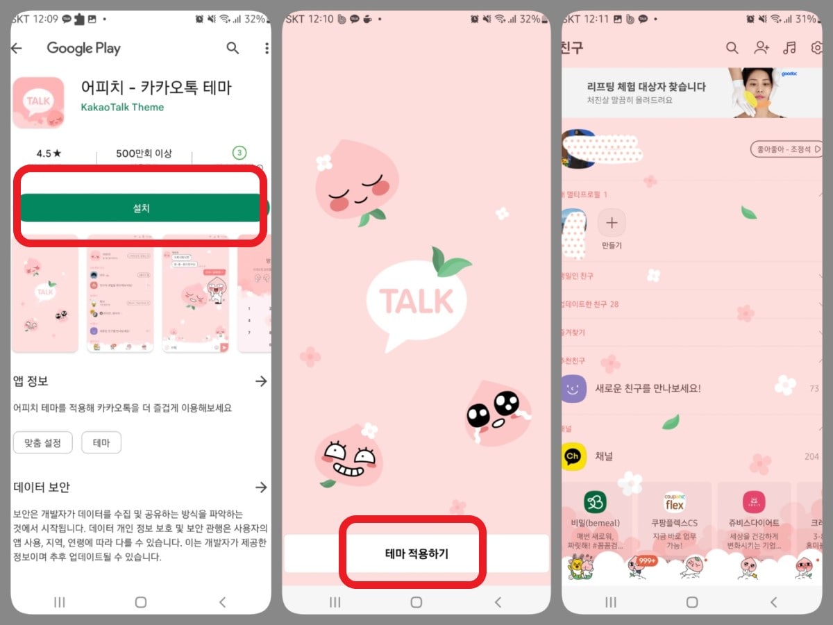 카톡 공식테마 변경 적용