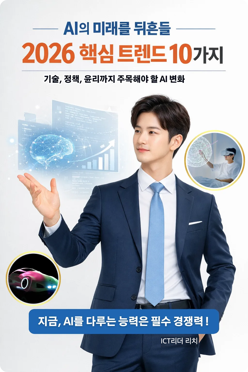 AI 변화 흐름을 진지하게 분석하는 20대 남성 전문가의 모습이 담긴 한국어 인포그래픽. 데이터와 코드 아이콘이 포함된 고화질 이미지