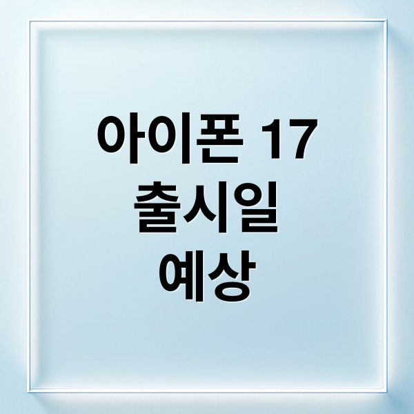 아이폰 17: 2025년 9월 9일 애플의 혁신