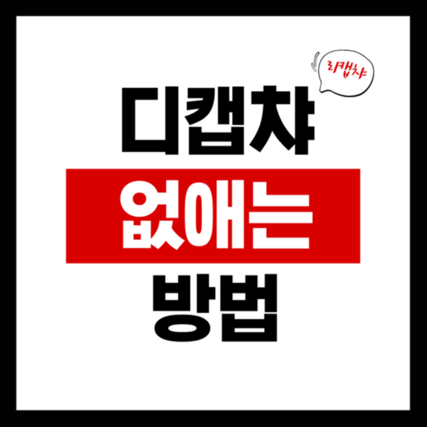 티스토리 디캡챠, 리캡챠 없애는 방법