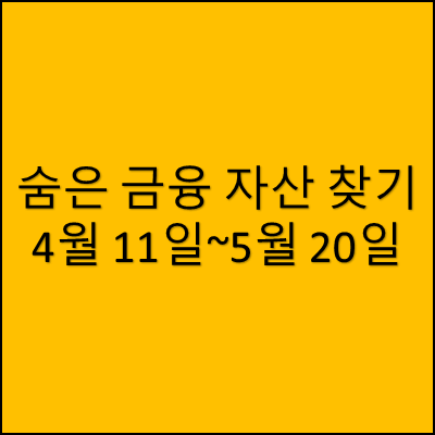 숨은 금융 자산 찾기 썸네일