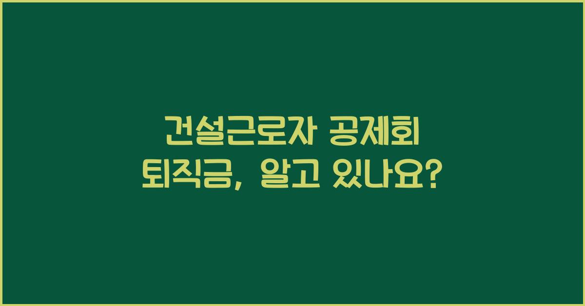 건설근로자 공제회 퇴직금