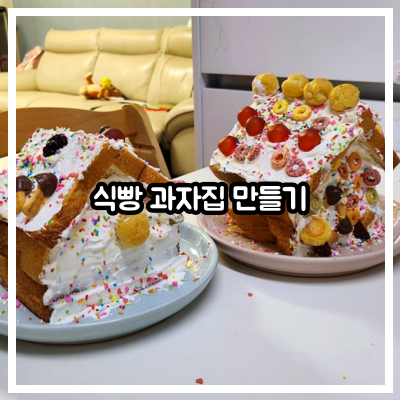 식빵 과자집 만들기