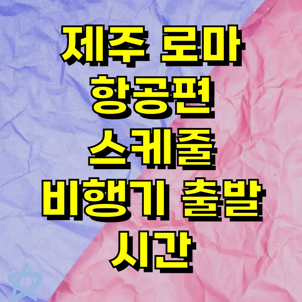 제주 로마 항공편 스케줄 비행기 출발 시간