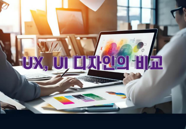 UX, UI디자인의 역할 관련