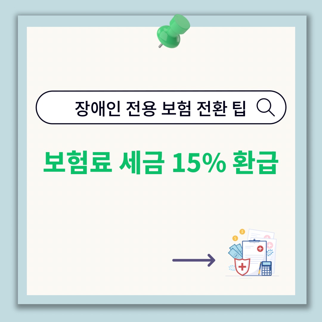 "장애인 전용 보험 전환 팁 썸네일 보험료 세금 15퍼센트 환급 문구와 메모지 일러스트 포함 연말정산 절세 혜택 안내 이미지"