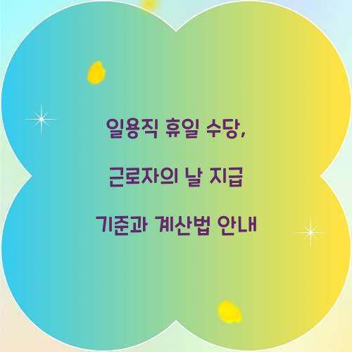 일용직 휴일 수당