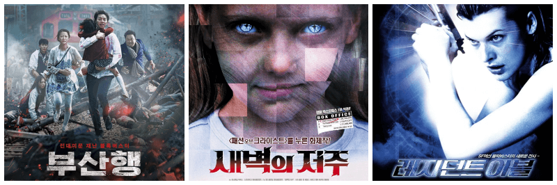 부상행, 새벽의 저주, 레지던트 이블 포스터