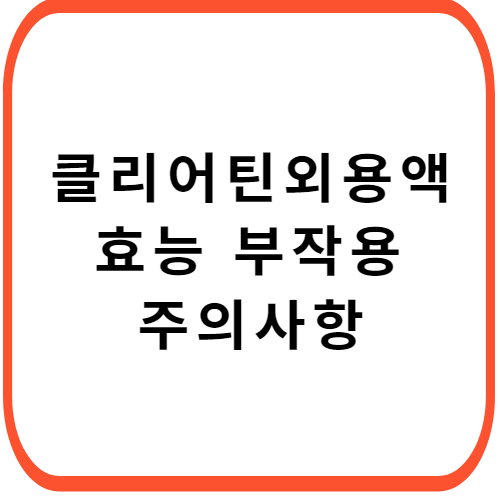 클리어틴-외용액-성분-효능-부작용-썸네일