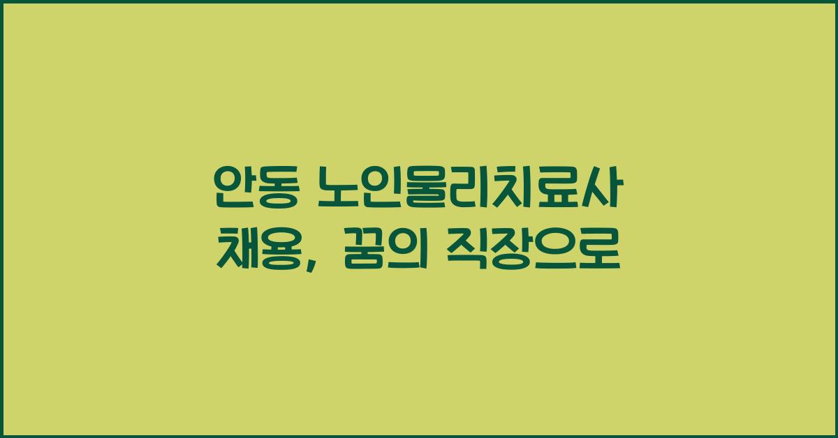 안동 노인물리치료사 채용