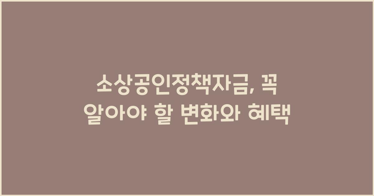 소상공인정책자금