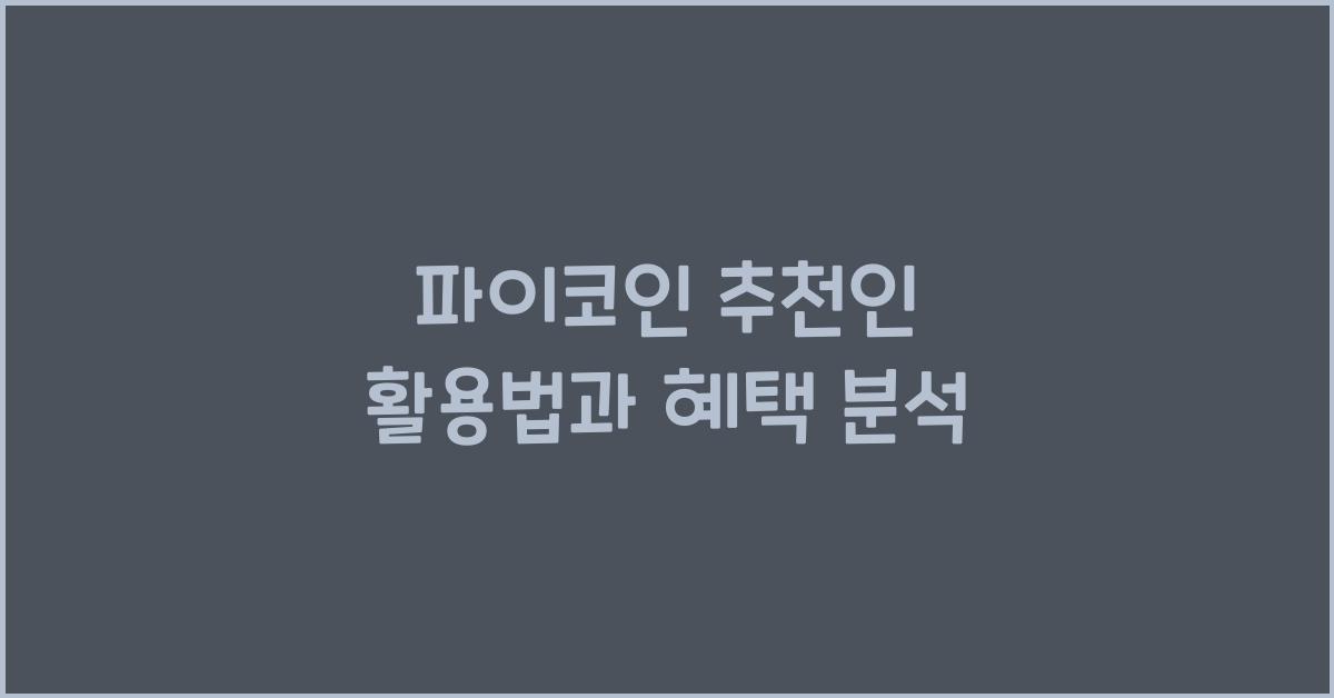 파이코인 추천인