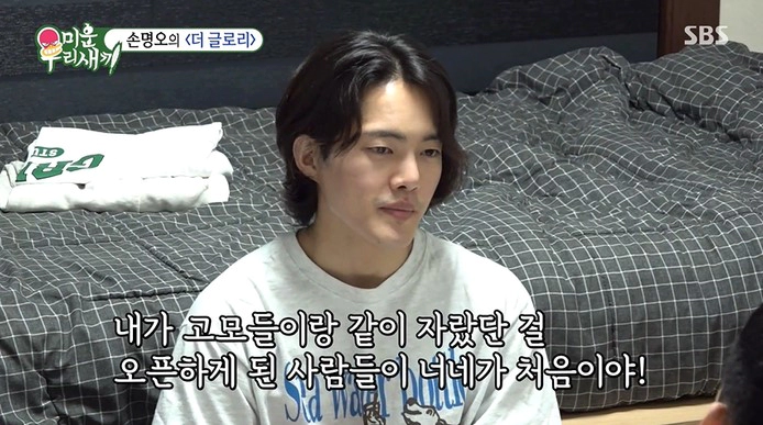 손명오 미우새 출연 근황