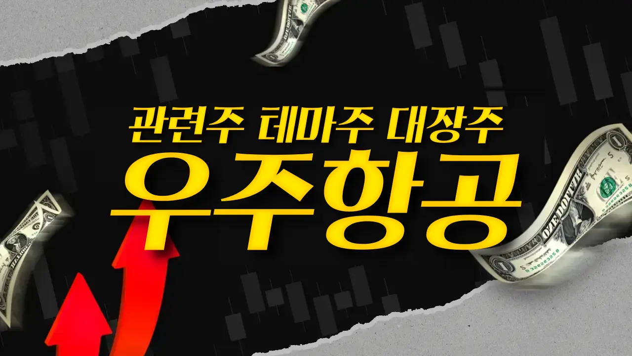우주항공 관련주 테마주 대장주 켄코아에어로스페이스 AP위성 TOP 10 소개