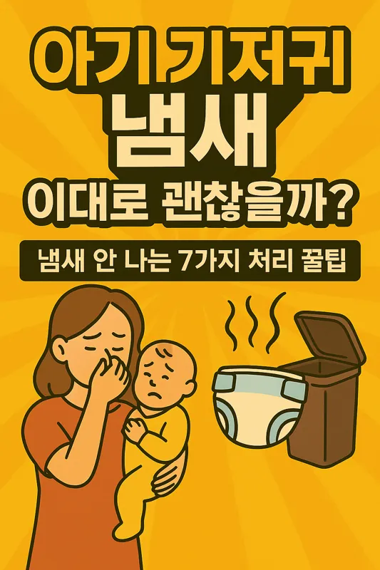 아기 기저귀 냄새, 이대로 괜찮을까?