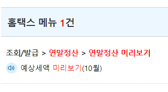 연말정산 미리보기 서비스 메뉴 들어가기