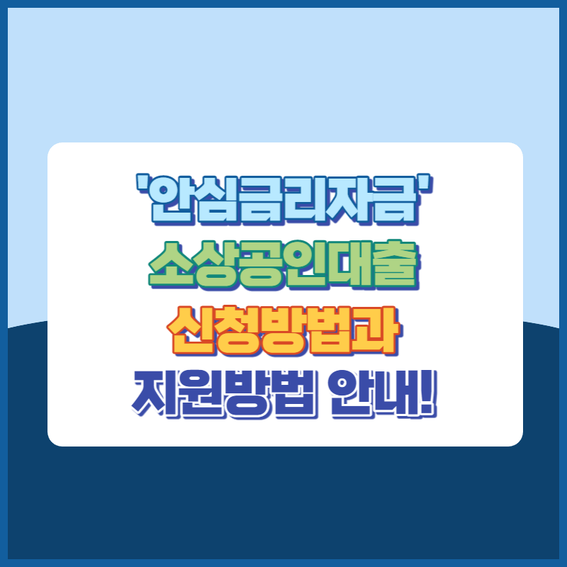 소상공인대출'안심금리자금' 신청방법과 지원방법안내 썸네일이미지