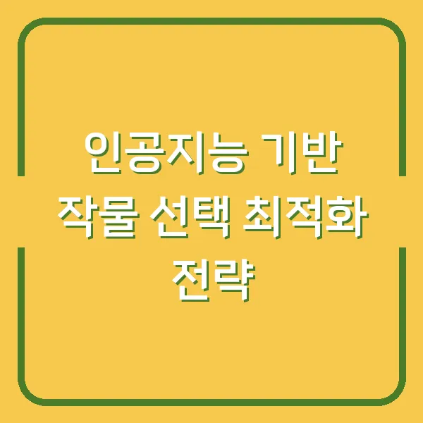인공지능 기반 작물 선택 최적화 전략
