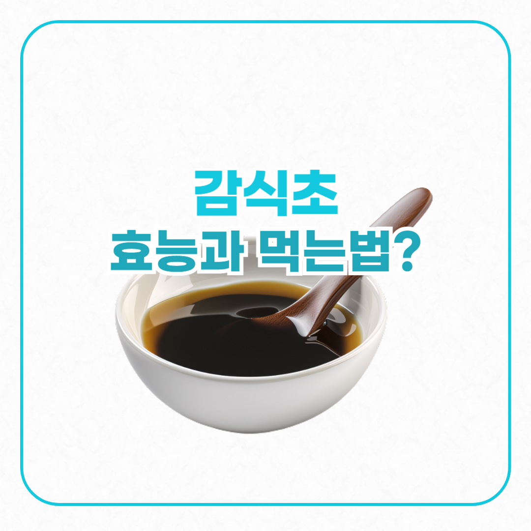 감식초 효능과 부작용