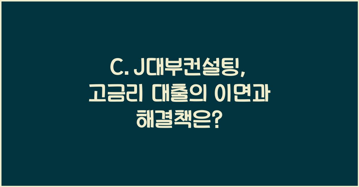 C.J대부컨설팅