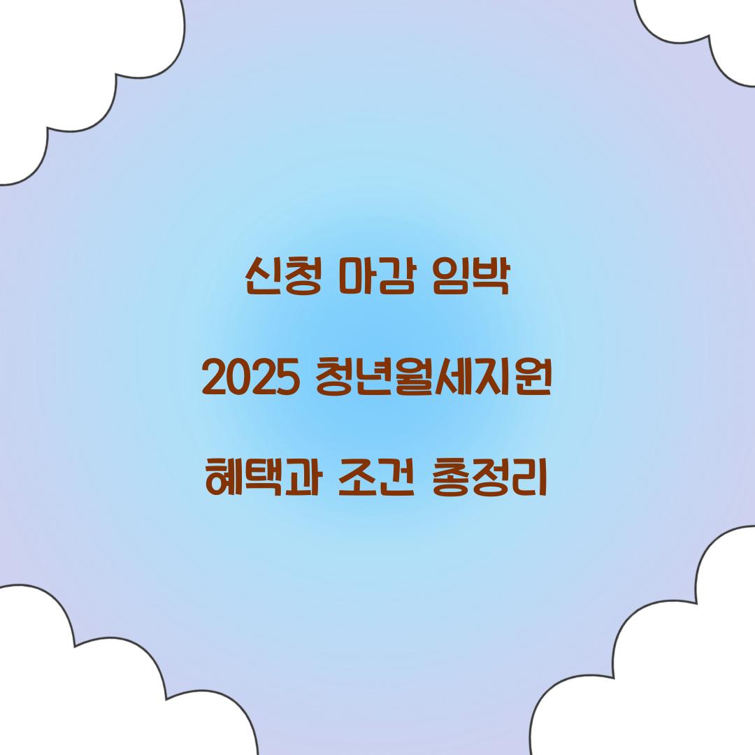 신청 마감 임박 2025 청년월세지원