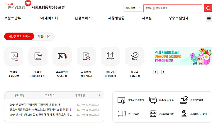 사회보험통합징수포털-사이트