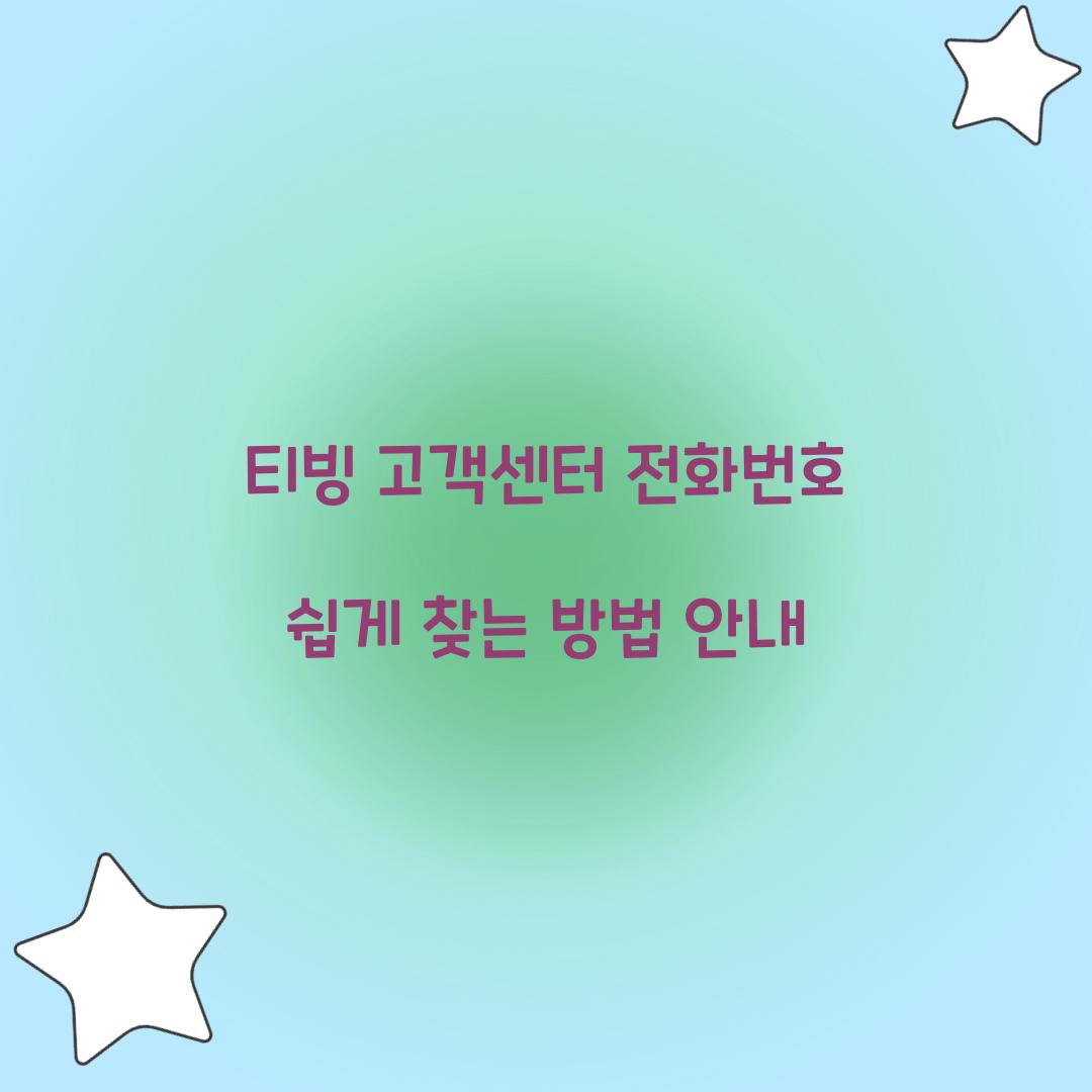 티빙 고객센터 전화번호