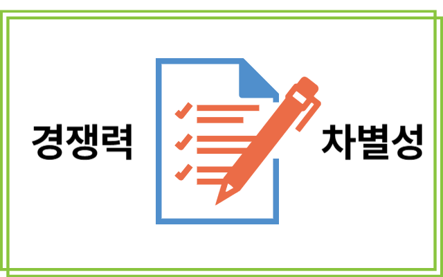 사업계획서-작성법의-중요-핵심-경쟁력과-차별성