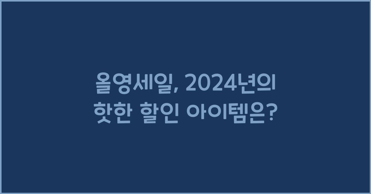 올영세일